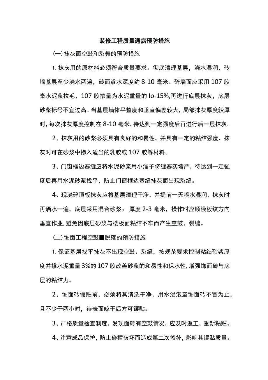 装修工程质量通病预防措施 (全面).docx_第1页