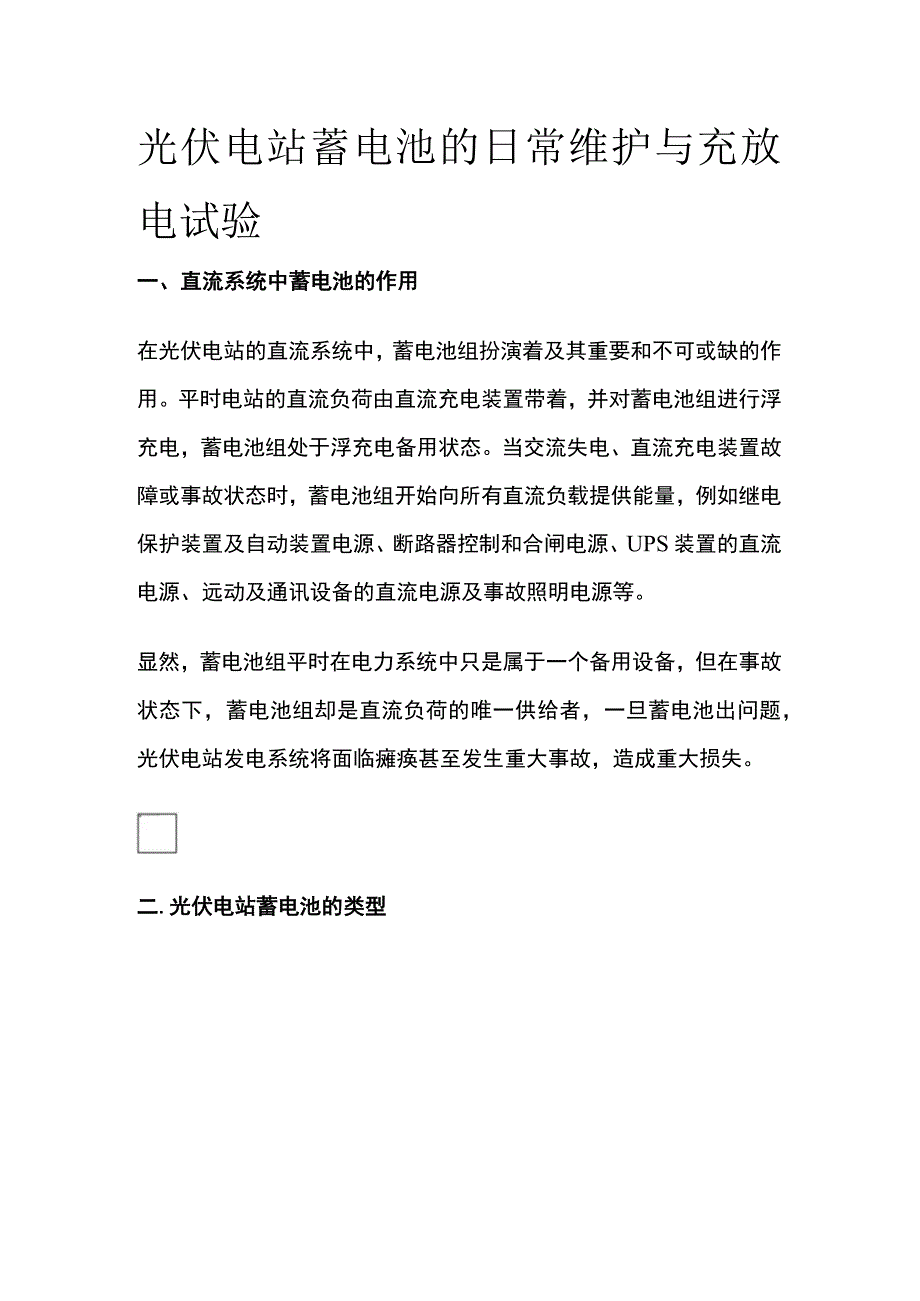 光伏电站蓄电池的日常维护与充放电试验.docx_第1页