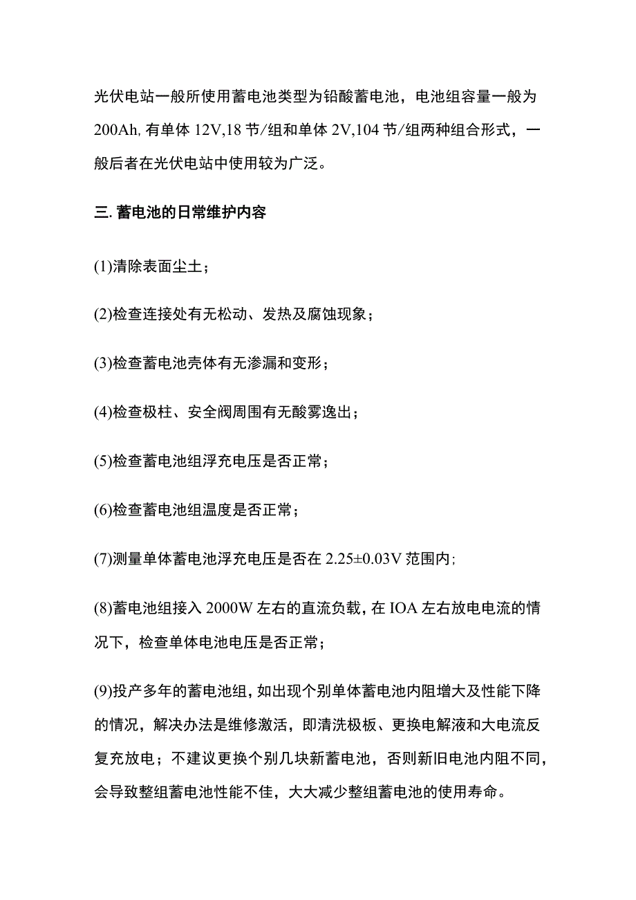 光伏电站蓄电池的日常维护与充放电试验.docx_第2页