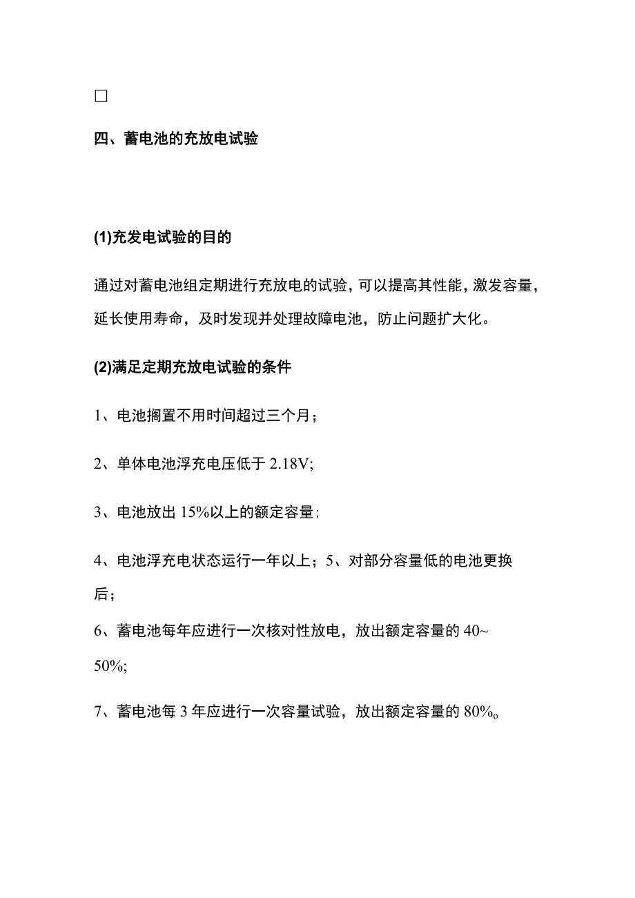 光伏电站蓄电池的日常维护与充放电试验.docx_第3页