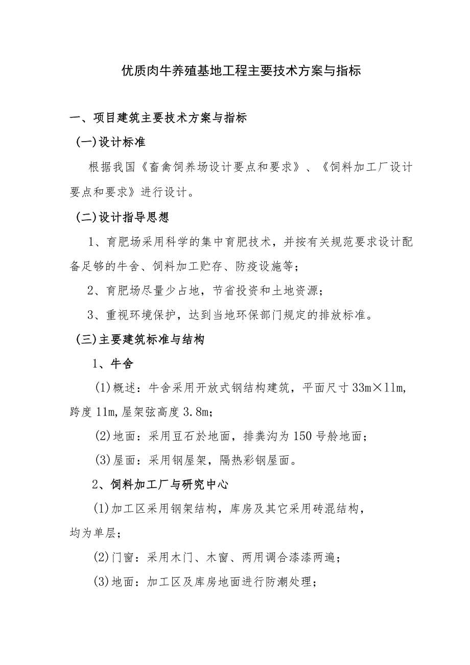 优质肉牛养殖基地工程主要技术方案与指标.docx_第1页