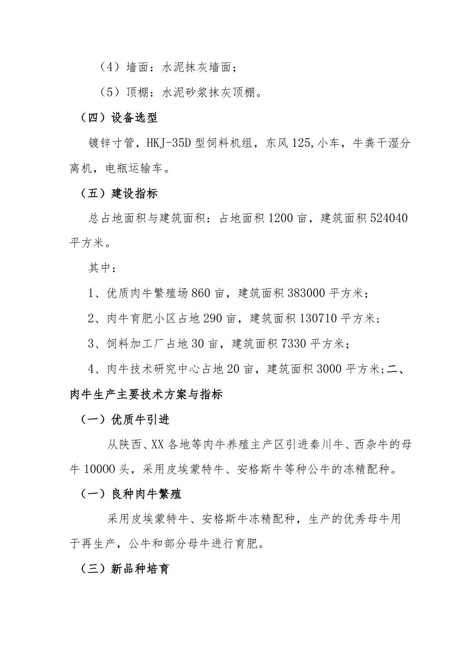 优质肉牛养殖基地工程主要技术方案与指标.docx_第2页