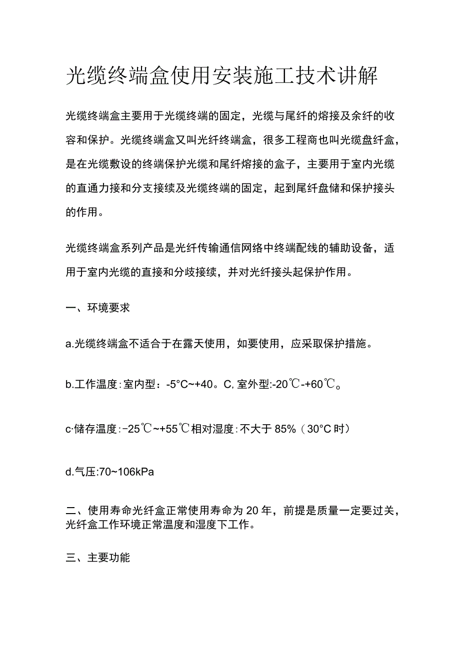 光缆终端盒使用安装施工技术讲解.docx_第1页