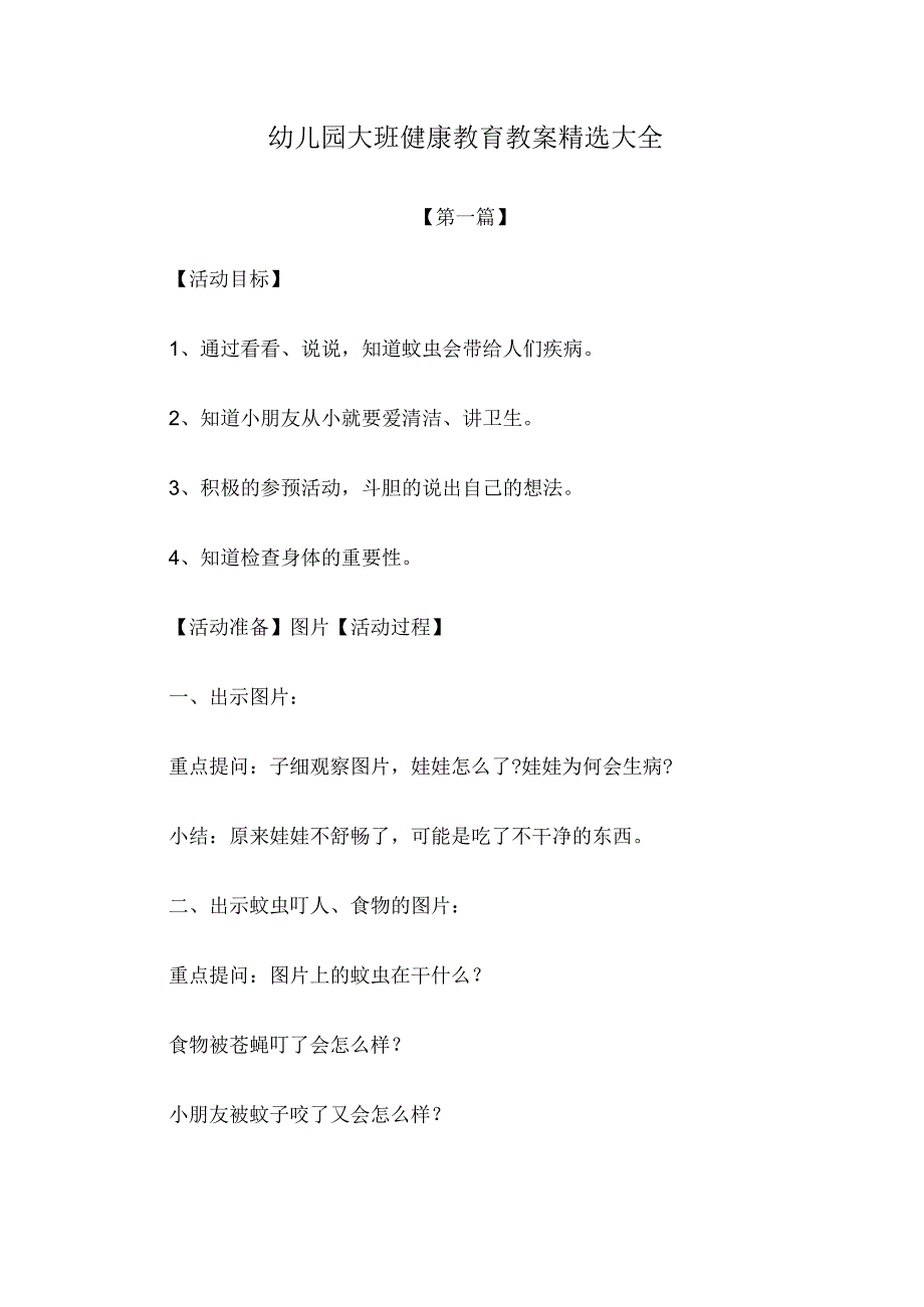 教案：幼儿园大班健康教育教案参考范文精选大全.docx_第1页