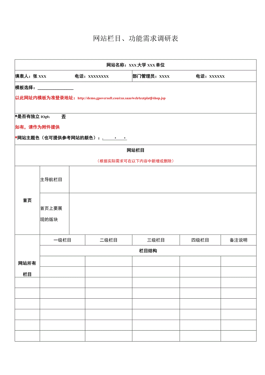 网站栏目、功能需求调研表.docx_第1页