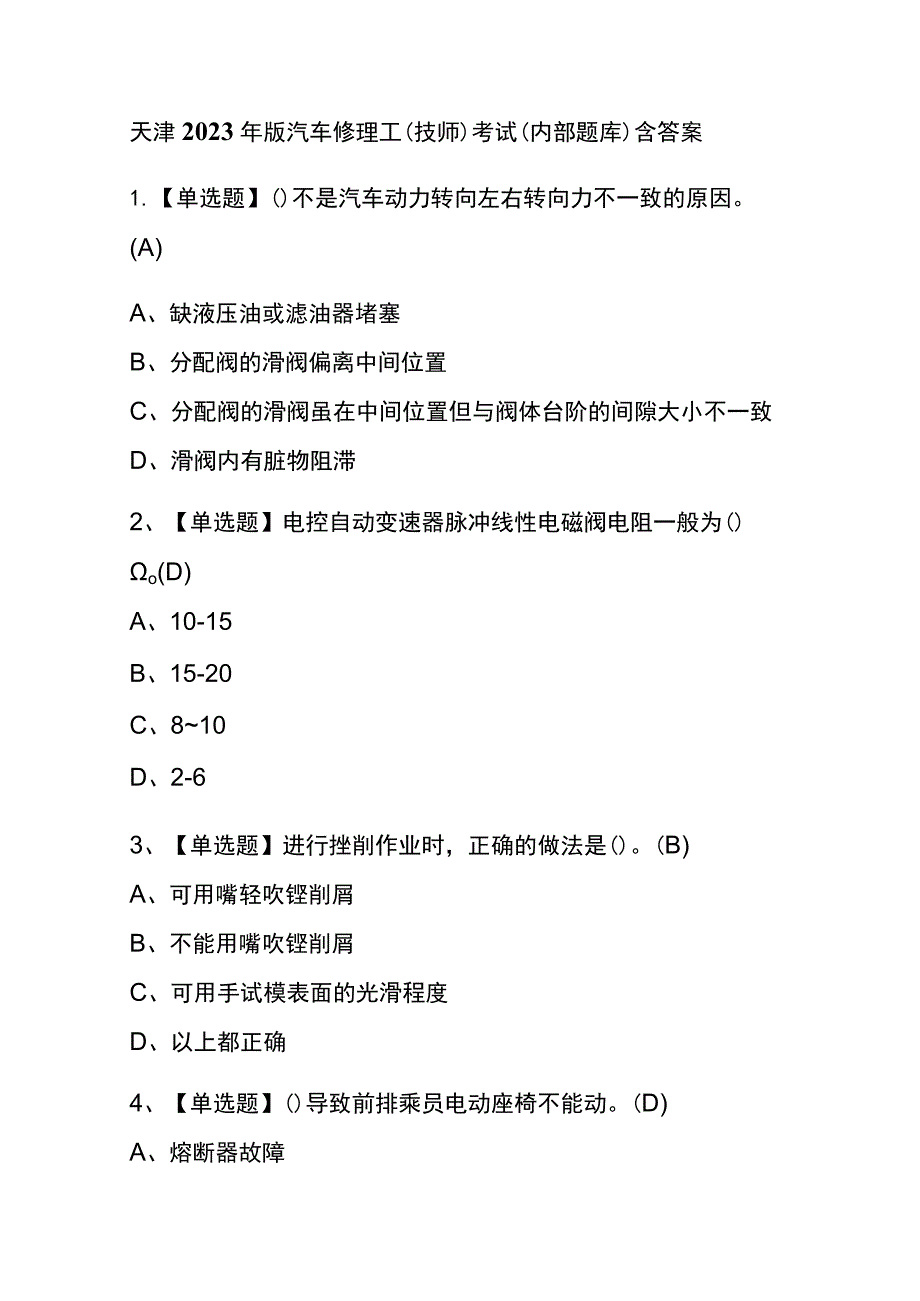 天津2023年版汽车修理工（技师）考试(内部题库)含答案.docx_第1页