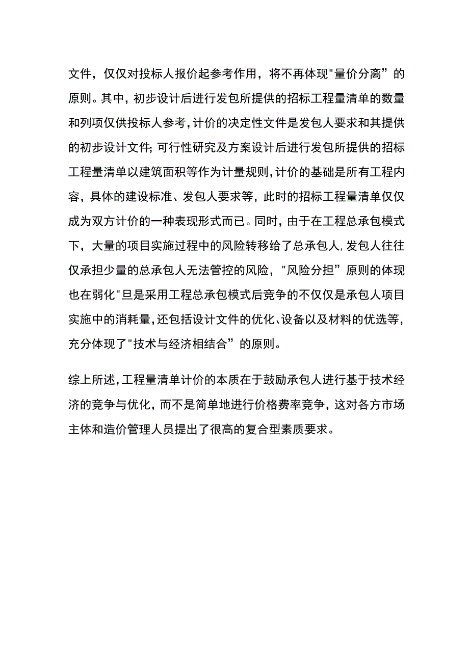 工程造价管理核心问题 工程造价属性和清单计价本质全.docx_第3页