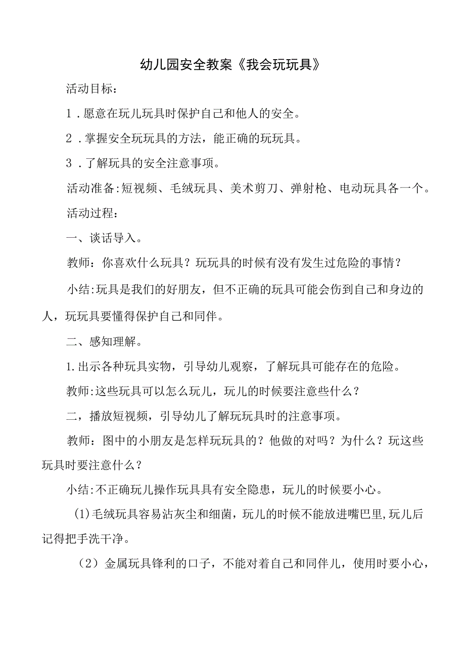 幼儿园安全教案《我会玩玩具》.docx_第1页