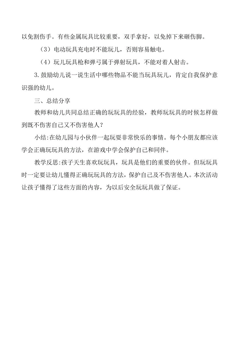 幼儿园安全教案《我会玩玩具》.docx_第2页