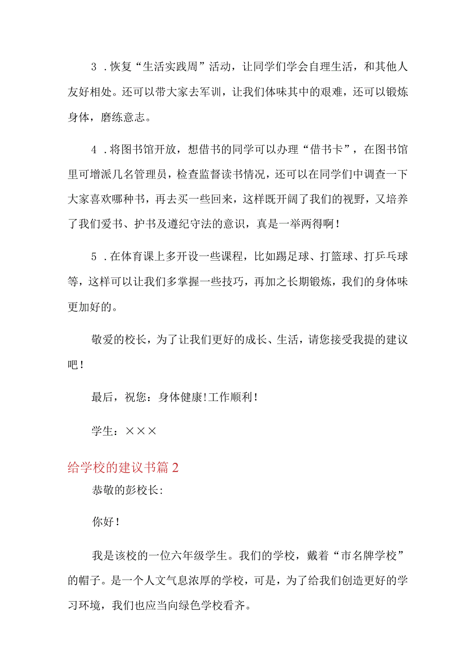 给学校的建议书集锦六篇.docx_第2页