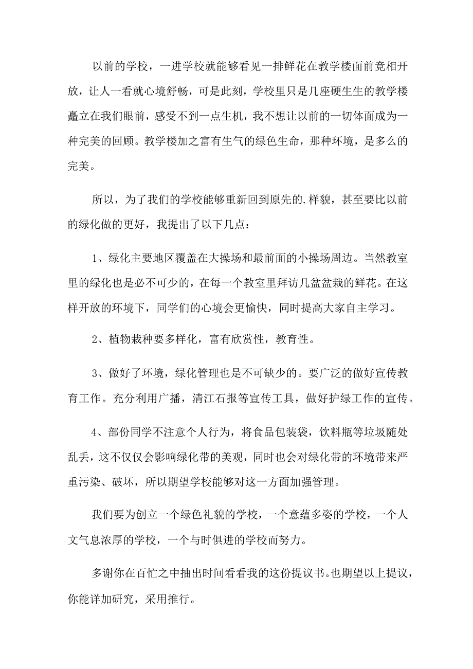 给学校的建议书集锦六篇.docx_第3页