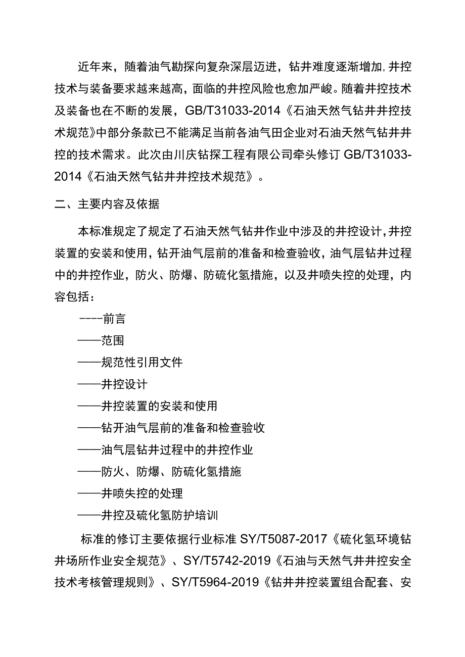 石油天然气钻井井控技术规范-编制说明.docx_第2页