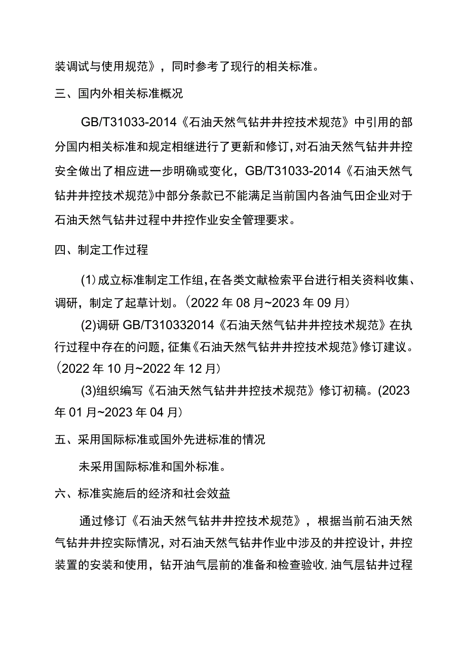 石油天然气钻井井控技术规范-编制说明.docx_第3页