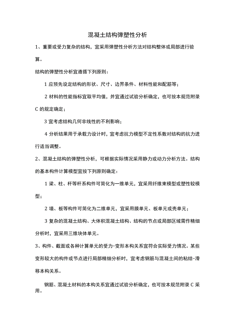 混凝土结构弹塑性分析.docx_第1页