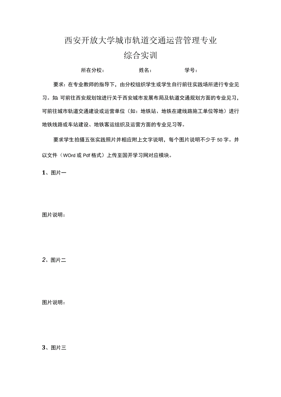 西安开放大学城市轨道交通运营管理专业综合实训.docx_第1页