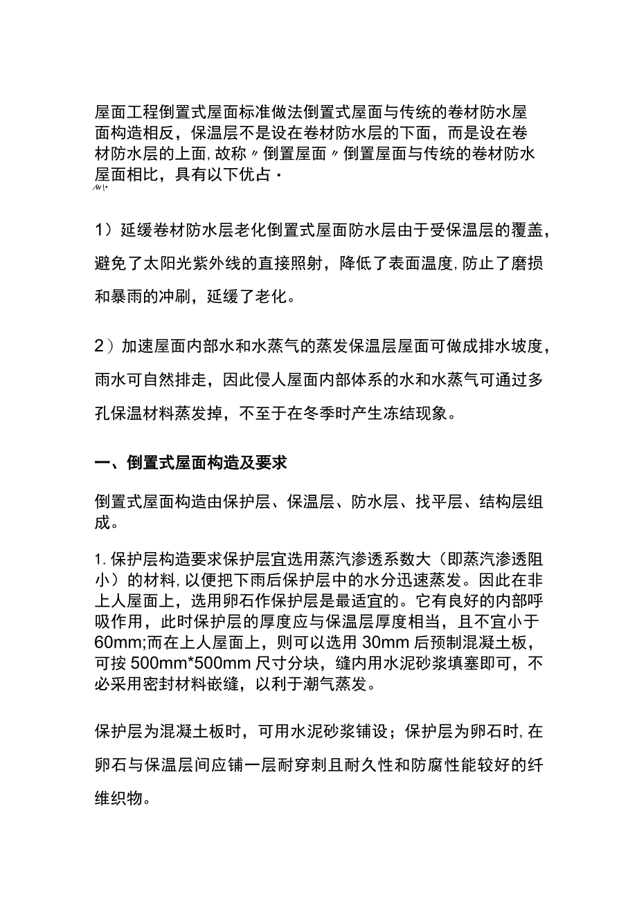 (全)屋面工程 倒置式屋面标准做法.docx_第1页