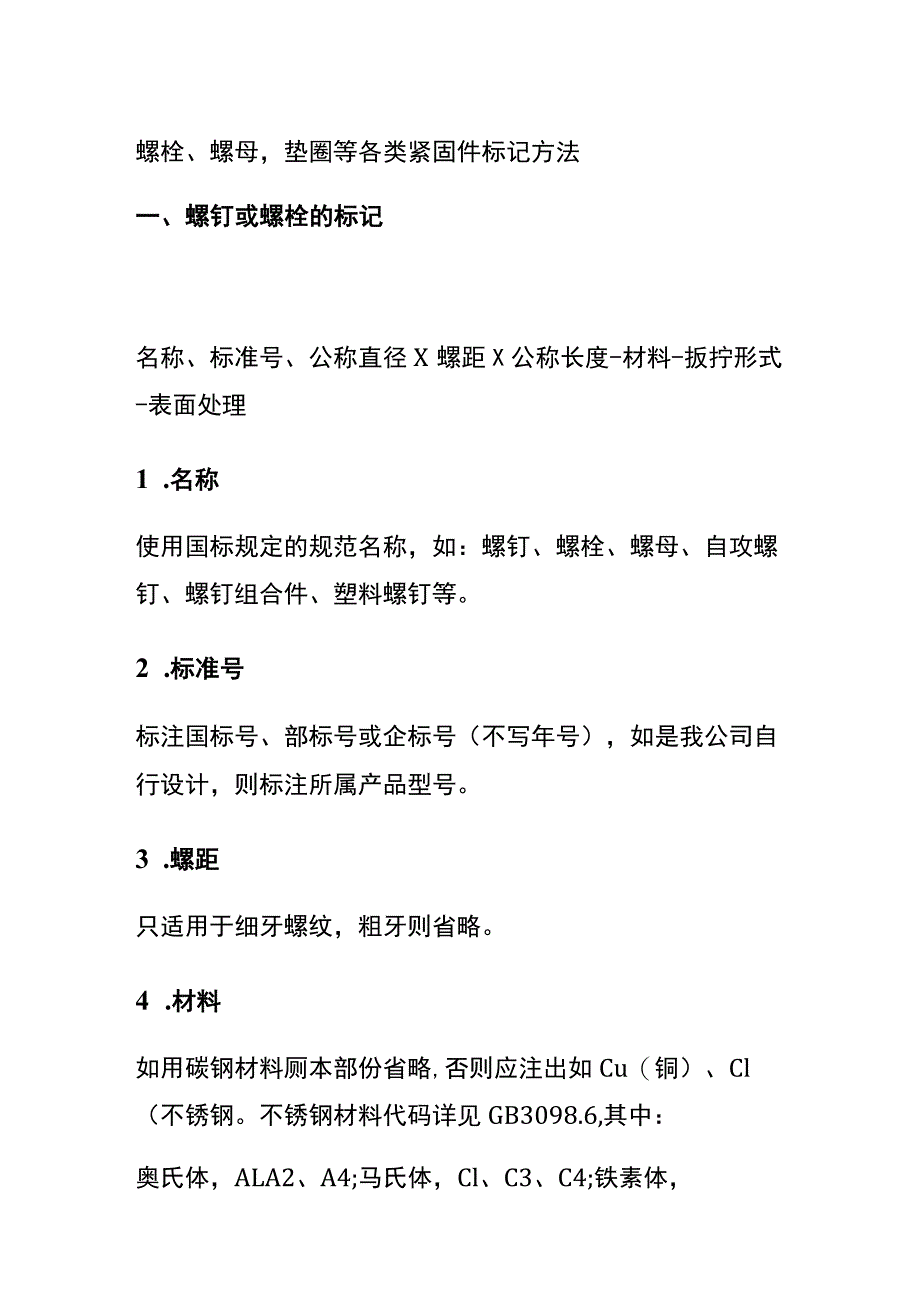 螺栓、螺母垫圈等各类紧固件标记方法.docx_第1页