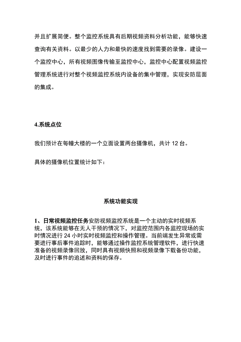 小区防高空抛物视频监控系统设计方案.docx_第3页