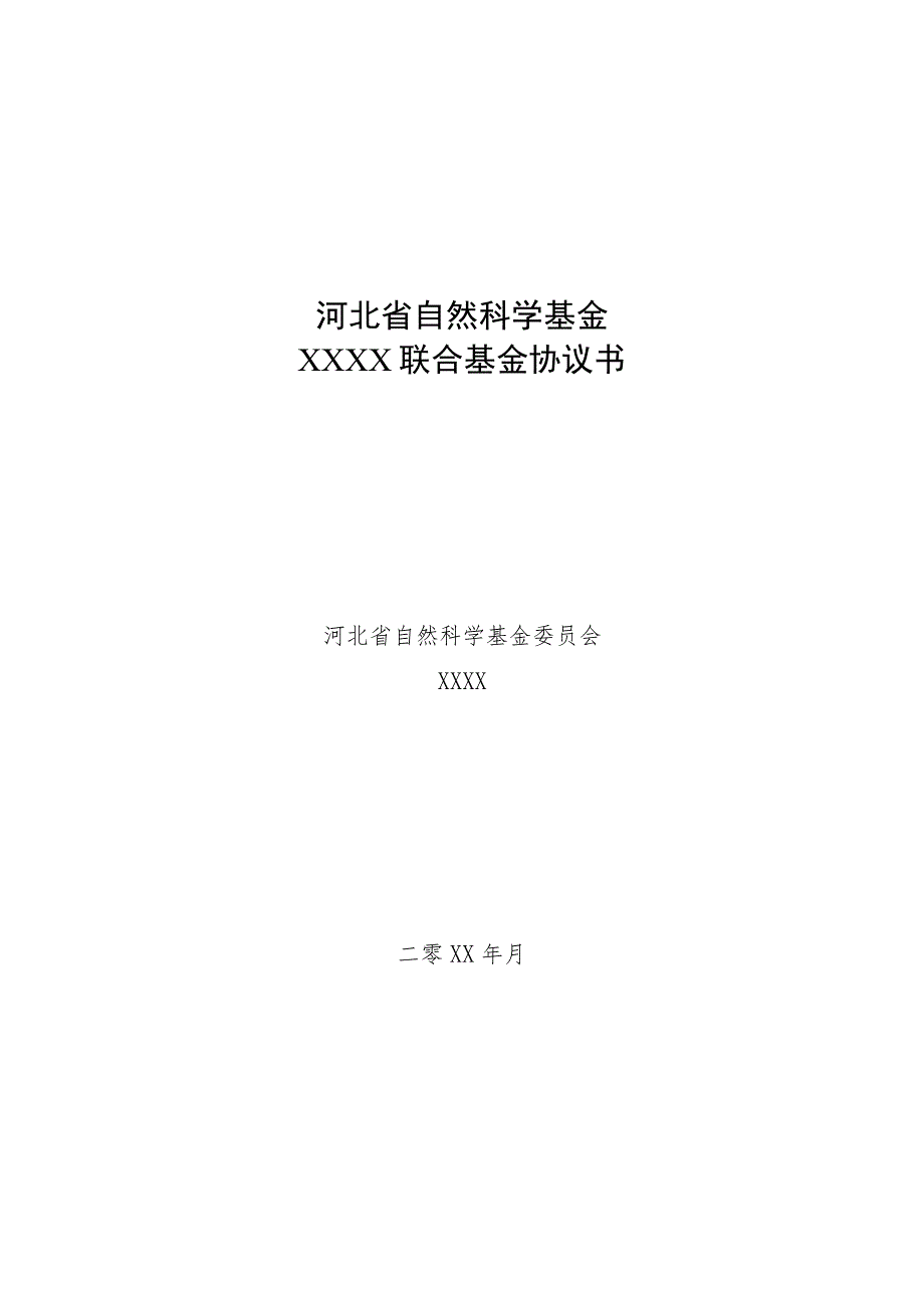 河北省自然科学基金XXXX联合基金协议书.docx_第1页