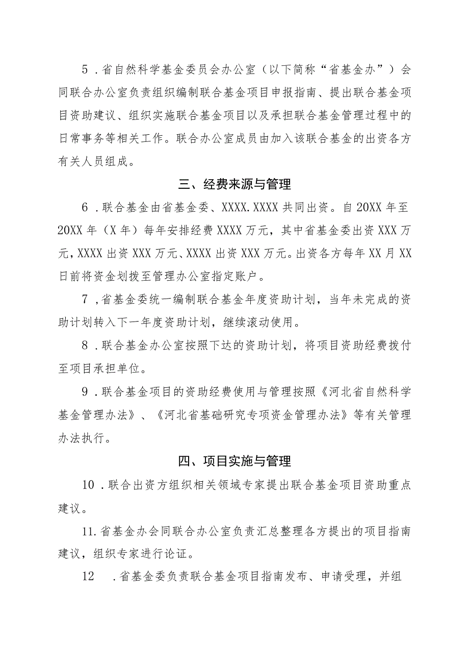 河北省自然科学基金XXXX联合基金协议书.docx_第3页