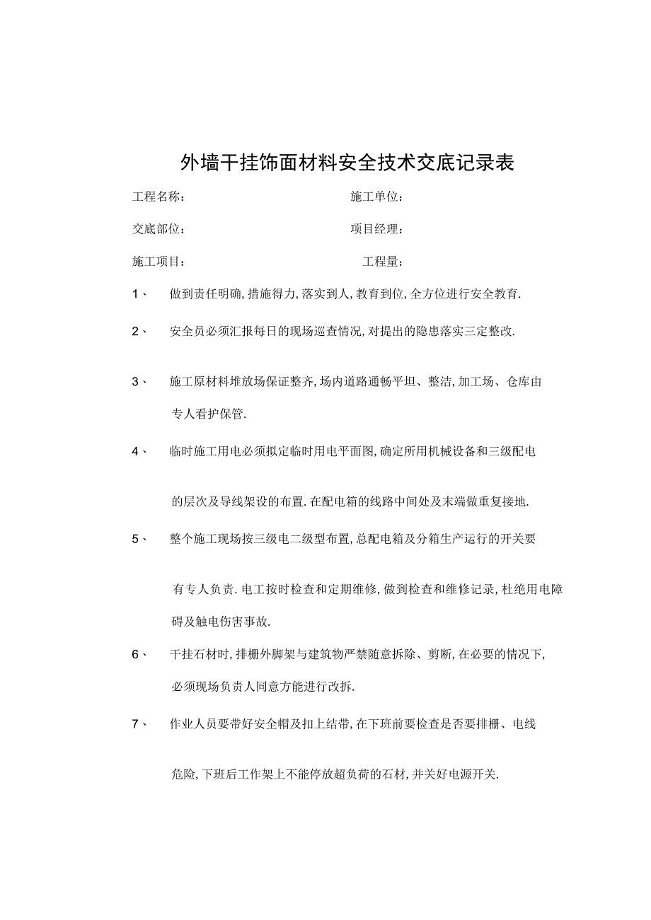 外墙干挂饰面材料安全技术交底记录表工程文档范本.docx_第1页