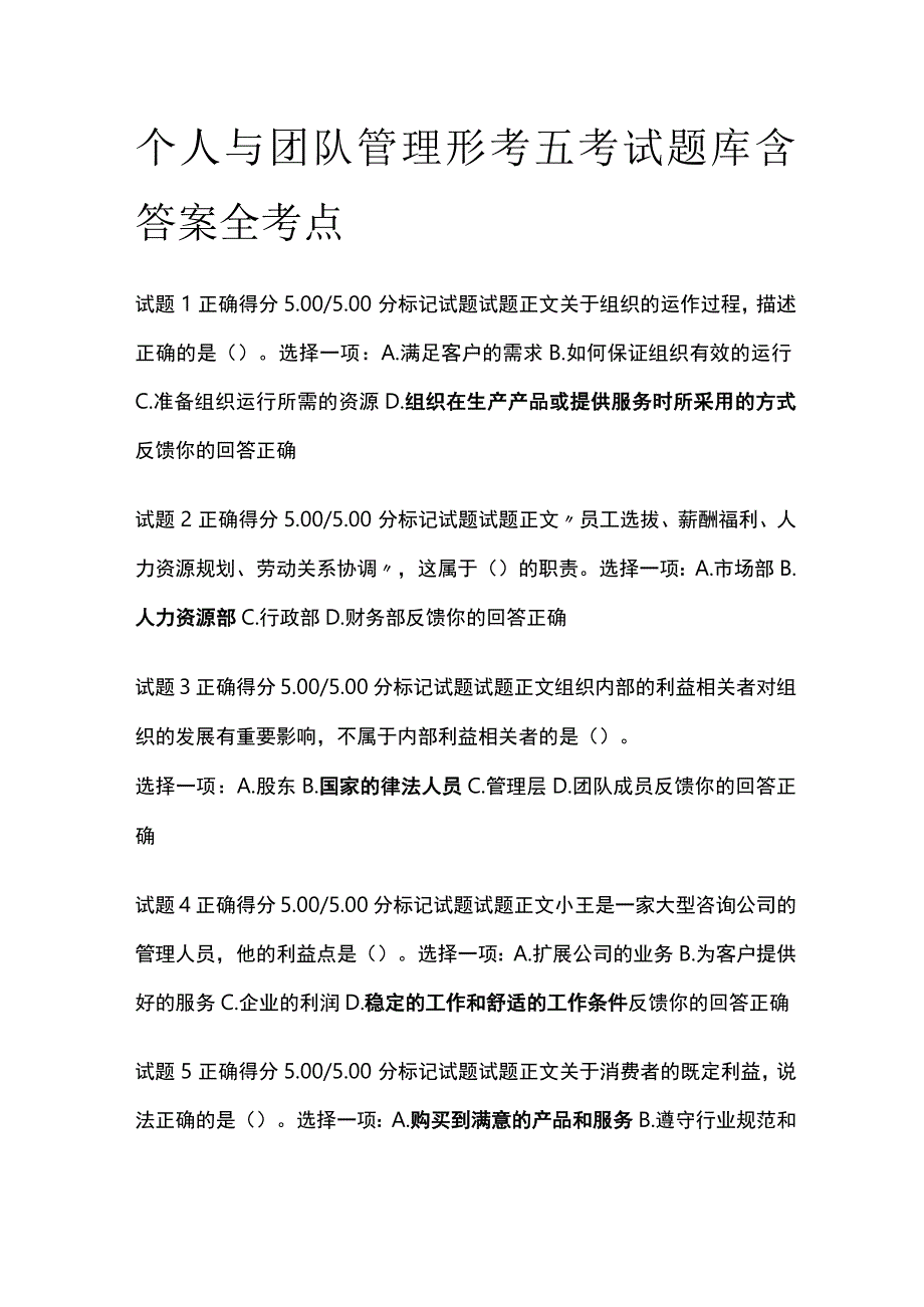 (全)个人与团队管理形考五考试题库含答案全考点.docx_第1页