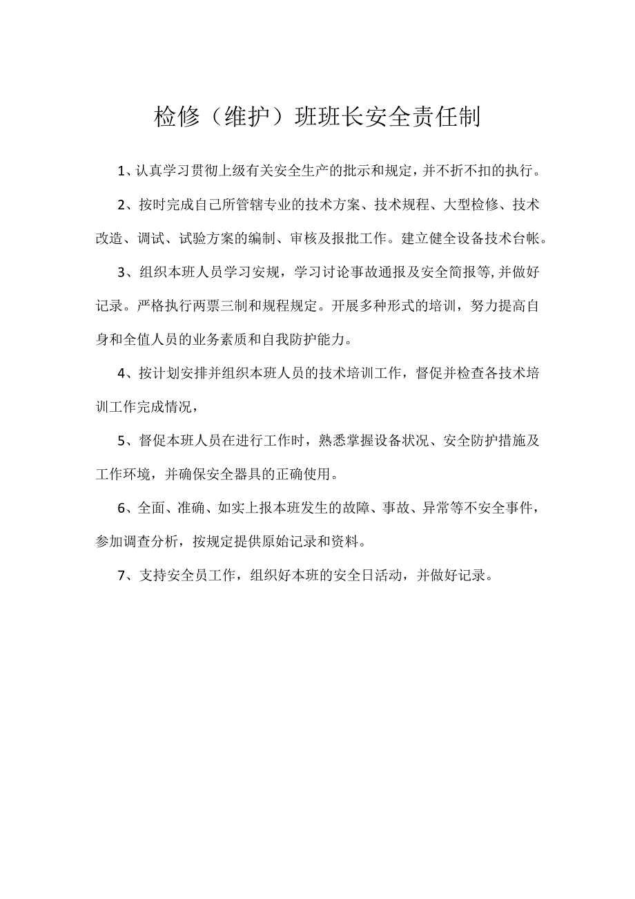 检修（维护）班班长安全责任制模板范本.docx_第1页