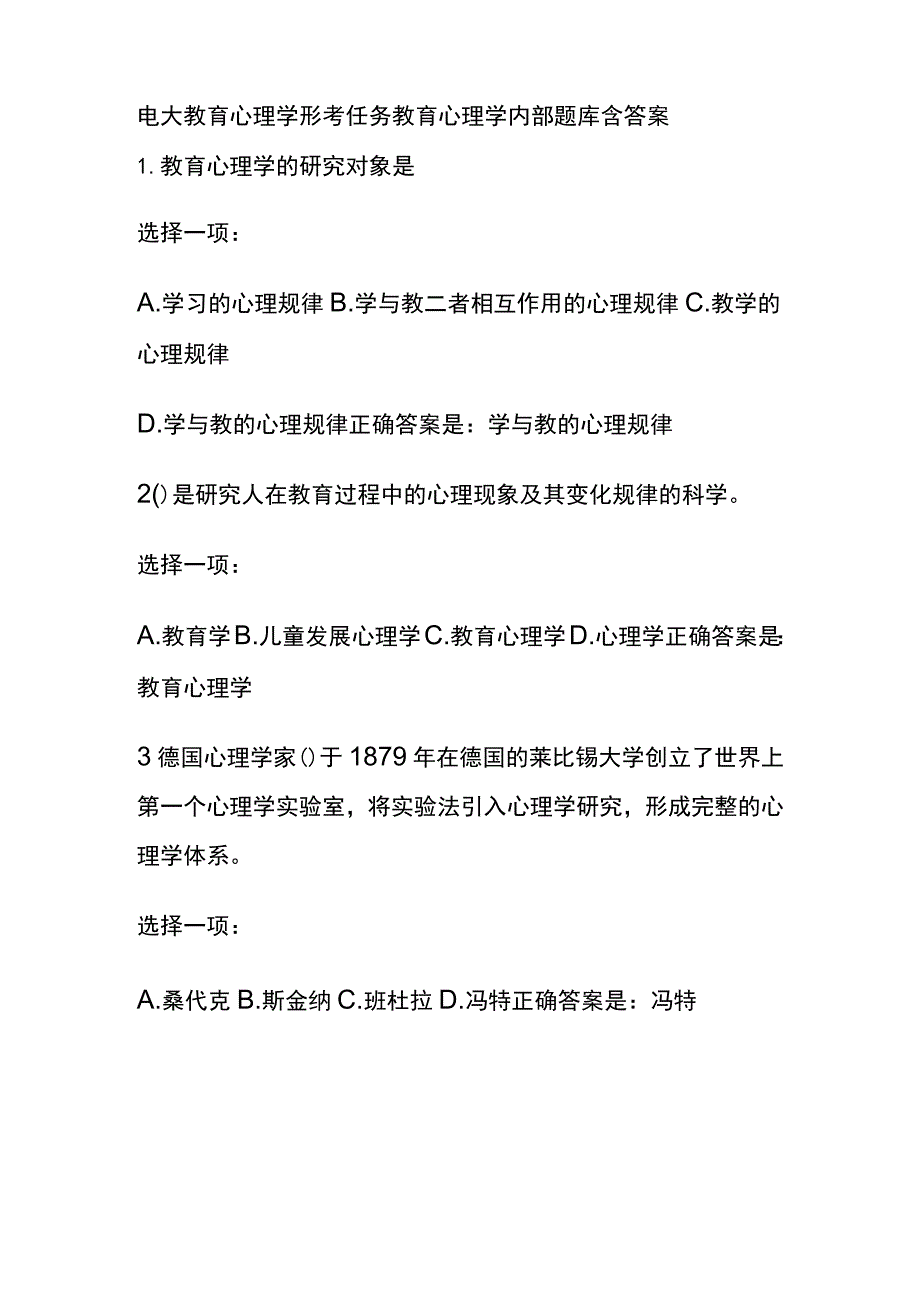 (全)电大教育心理学形考任务教育心理学内部题库含答案.docx_第1页