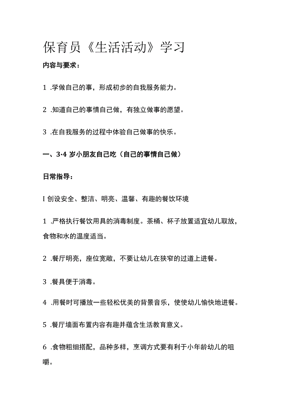 保育员《生活活动》学习.docx_第1页