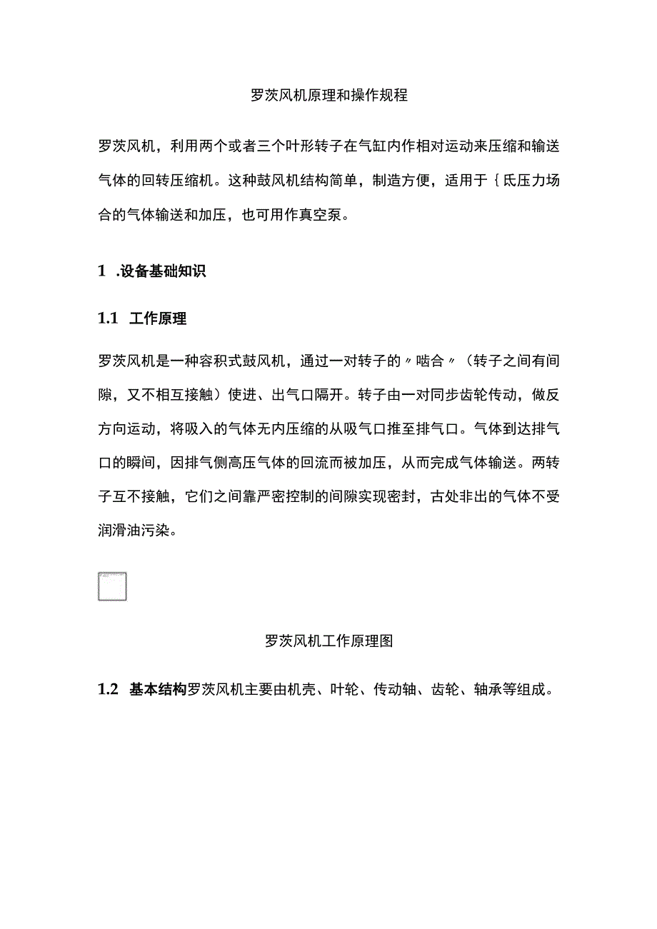 罗茨风机原理和操作规程全.docx_第1页