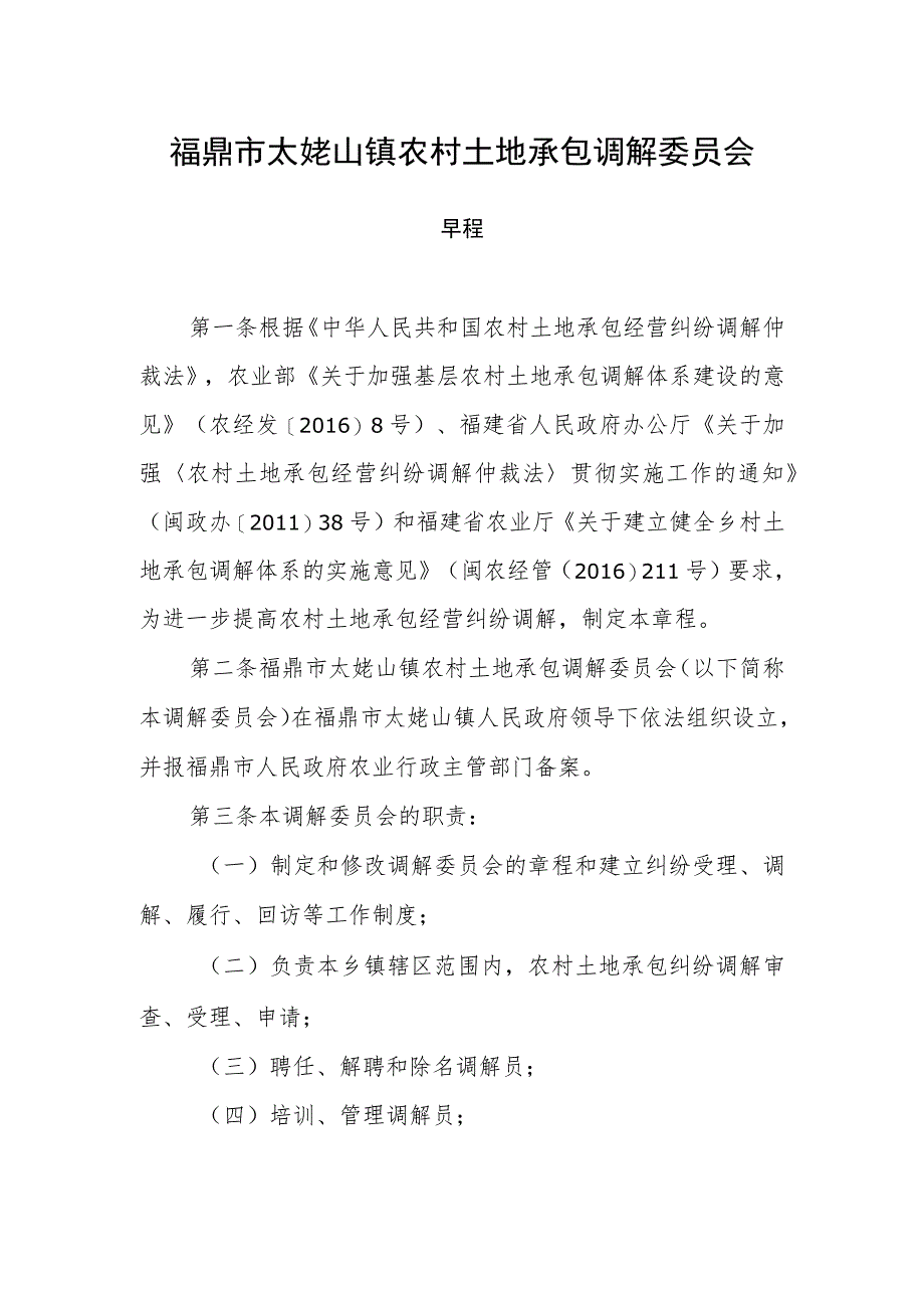 福鼎市太姥山镇农村土地承包调解委员会章程.docx_第1页