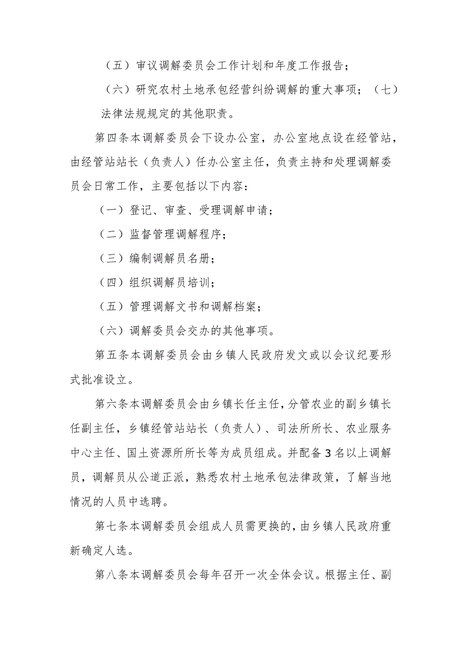 福鼎市太姥山镇农村土地承包调解委员会章程.docx_第2页