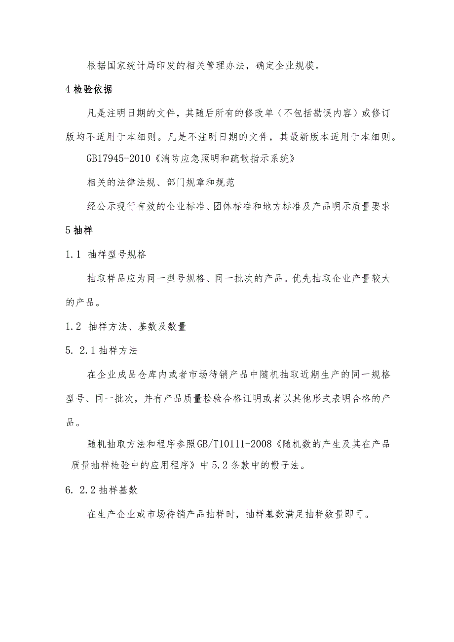 辽宁省消防应急灯具产品质量监督抽查实施细则.docx_第2页