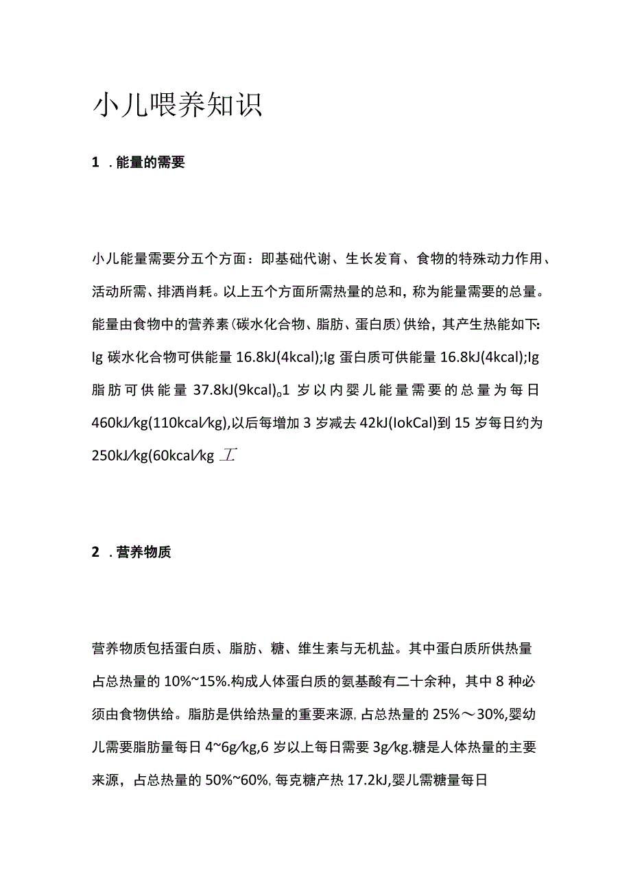 小儿喂养知识.docx_第1页