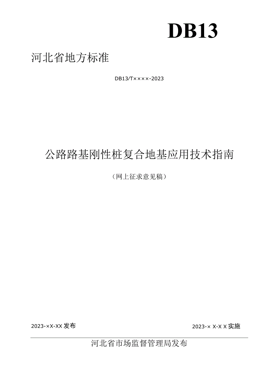 公路路基刚性桩复合地基应用技术指南.docx_第1页