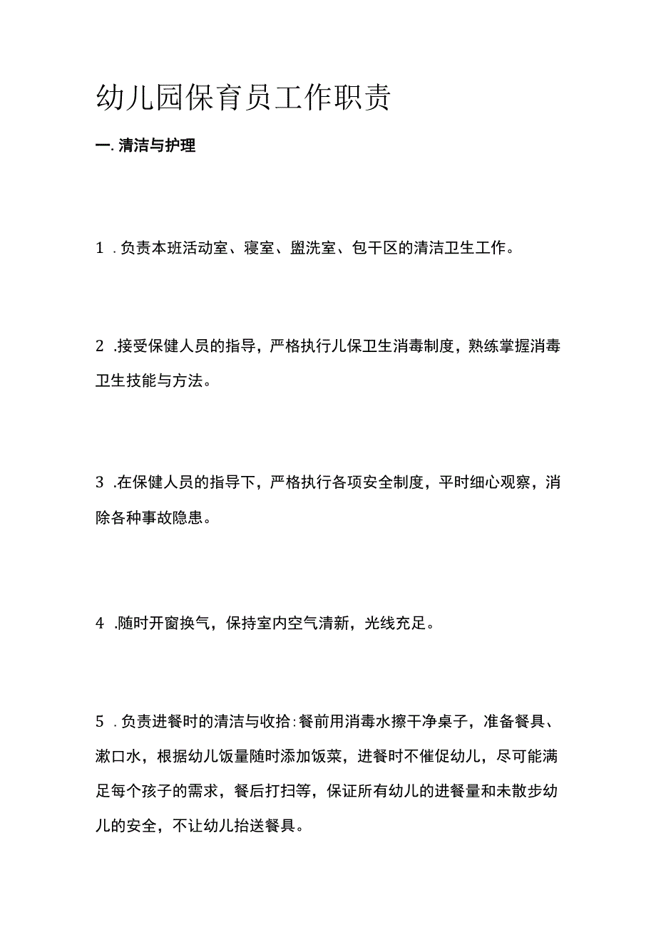 幼儿园保育员工作职责.docx_第1页