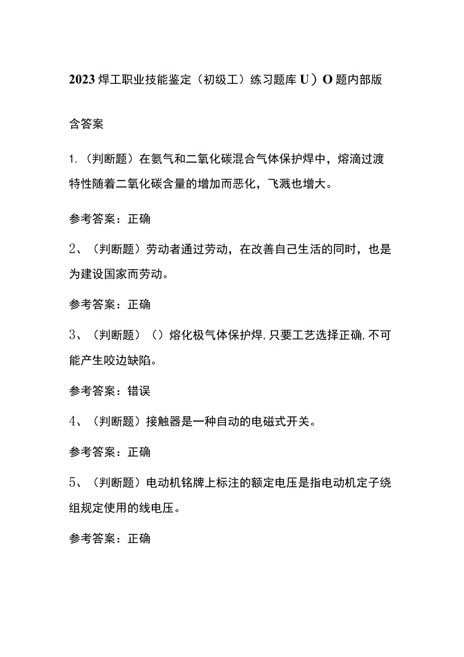 2023焊工职业技能鉴定（初级工）练习题库100题内部版含答案.docx_第1页