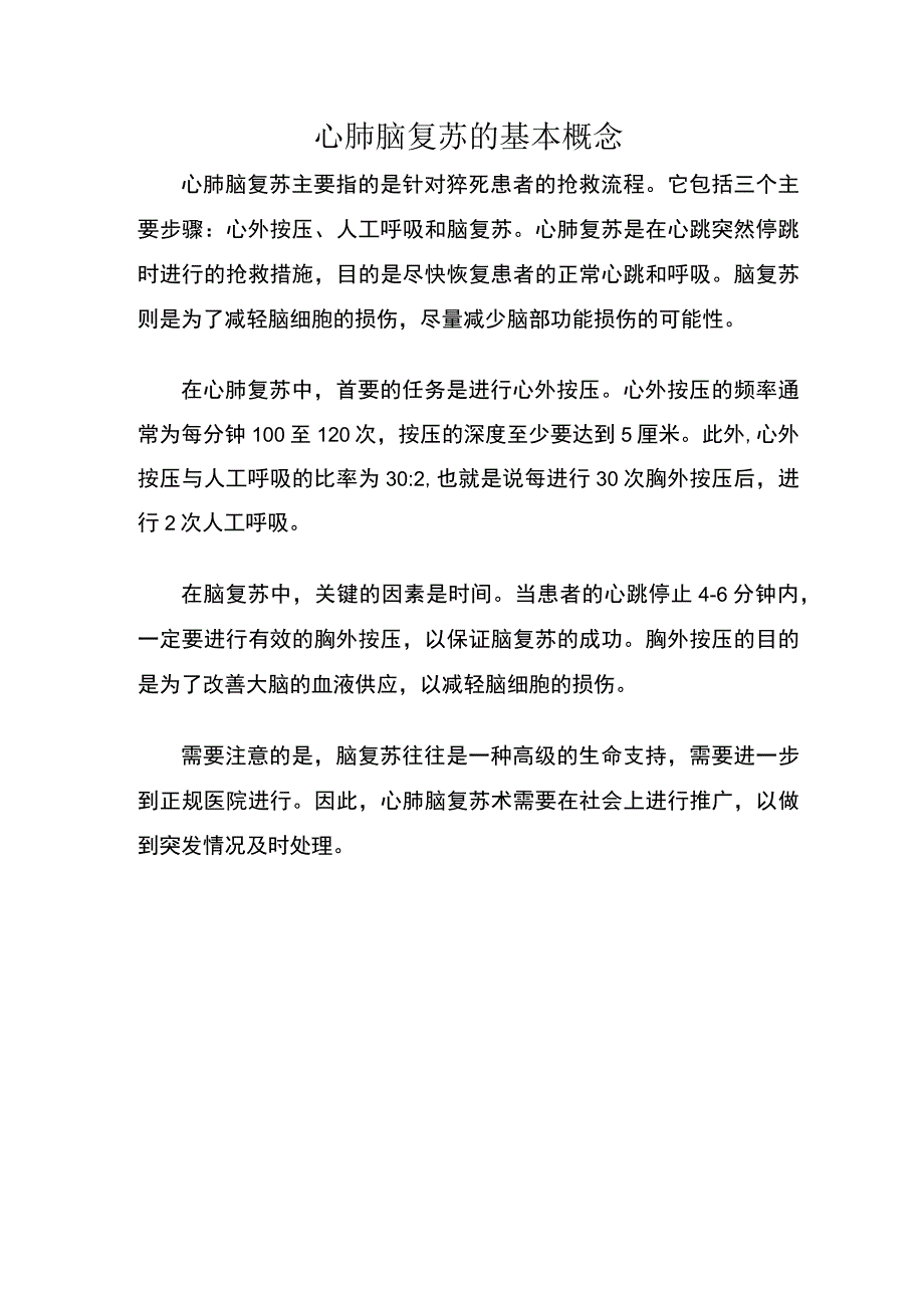 简述心肺脑复苏的基本概念.docx_第1页