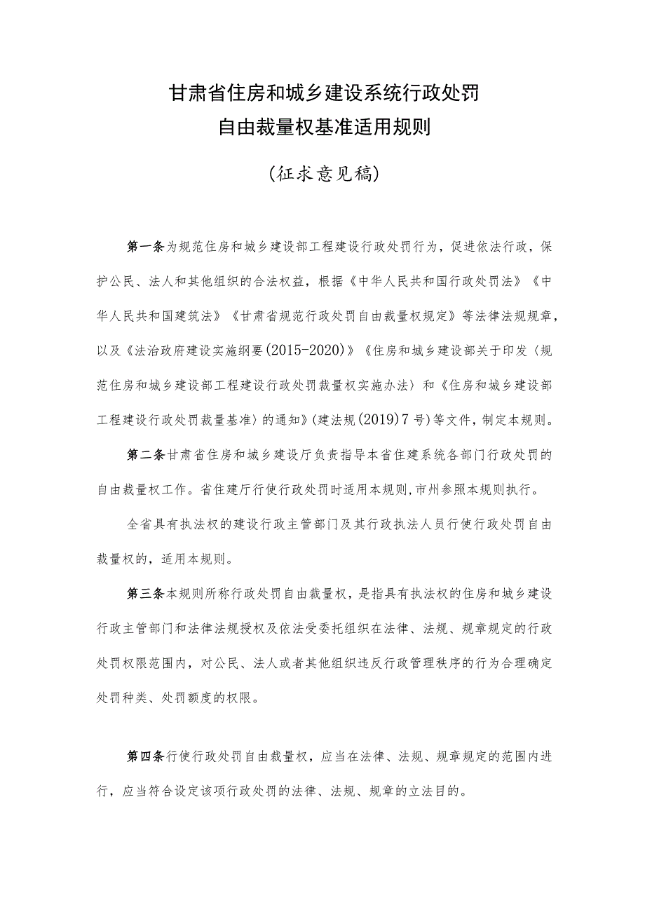 甘肃省住房和城乡建设系统行政处罚自由裁量权基准适用规则.docx_第1页