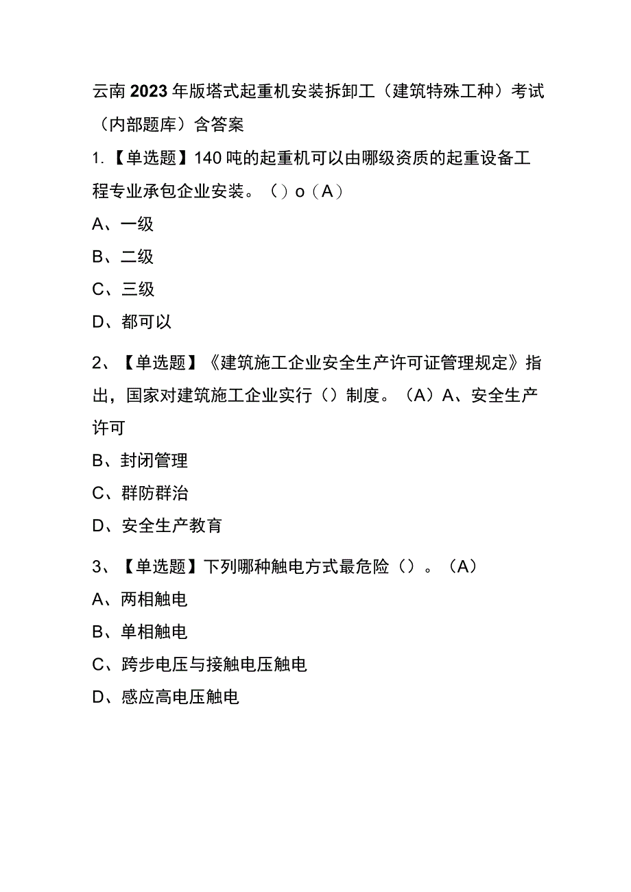 云南2023年版塔式起重机安装拆卸工(建筑特殊工种)考试(内部题库)含答案.docx_第1页