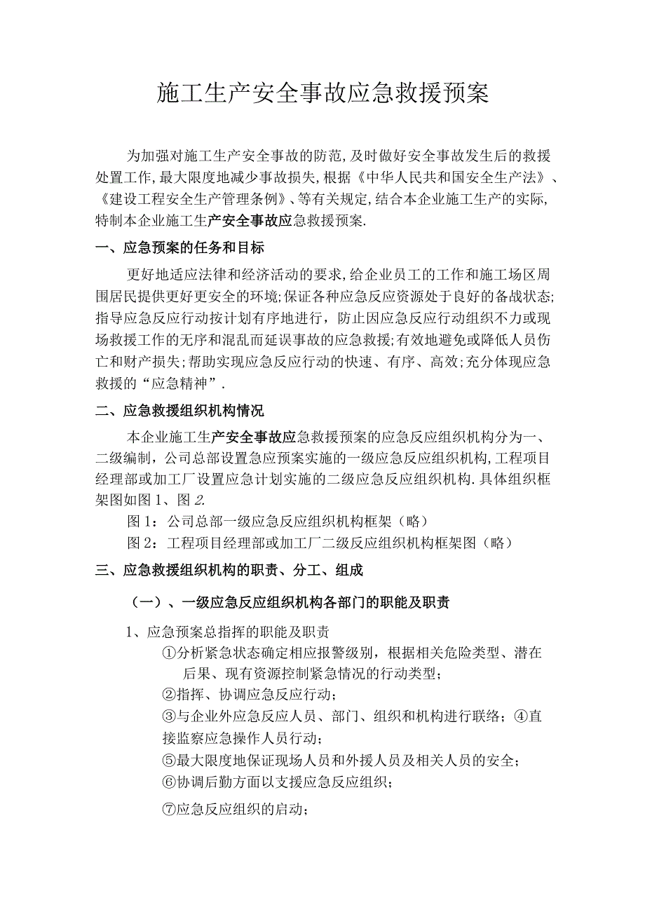 施工生产安全事故应急救援预案rar工程文档范本.docx_第1页