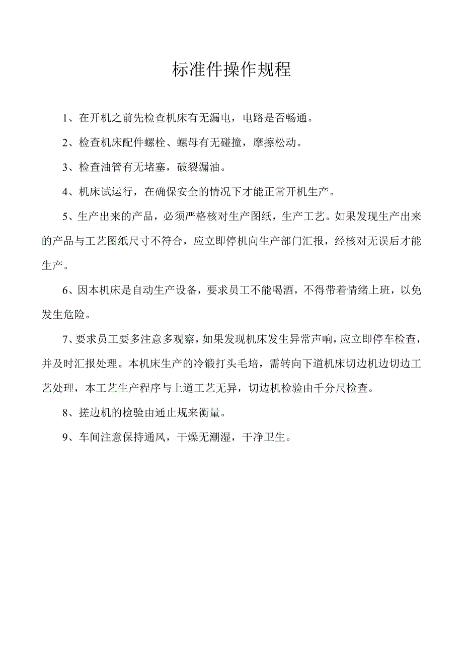 标准件操作规程.docx_第1页