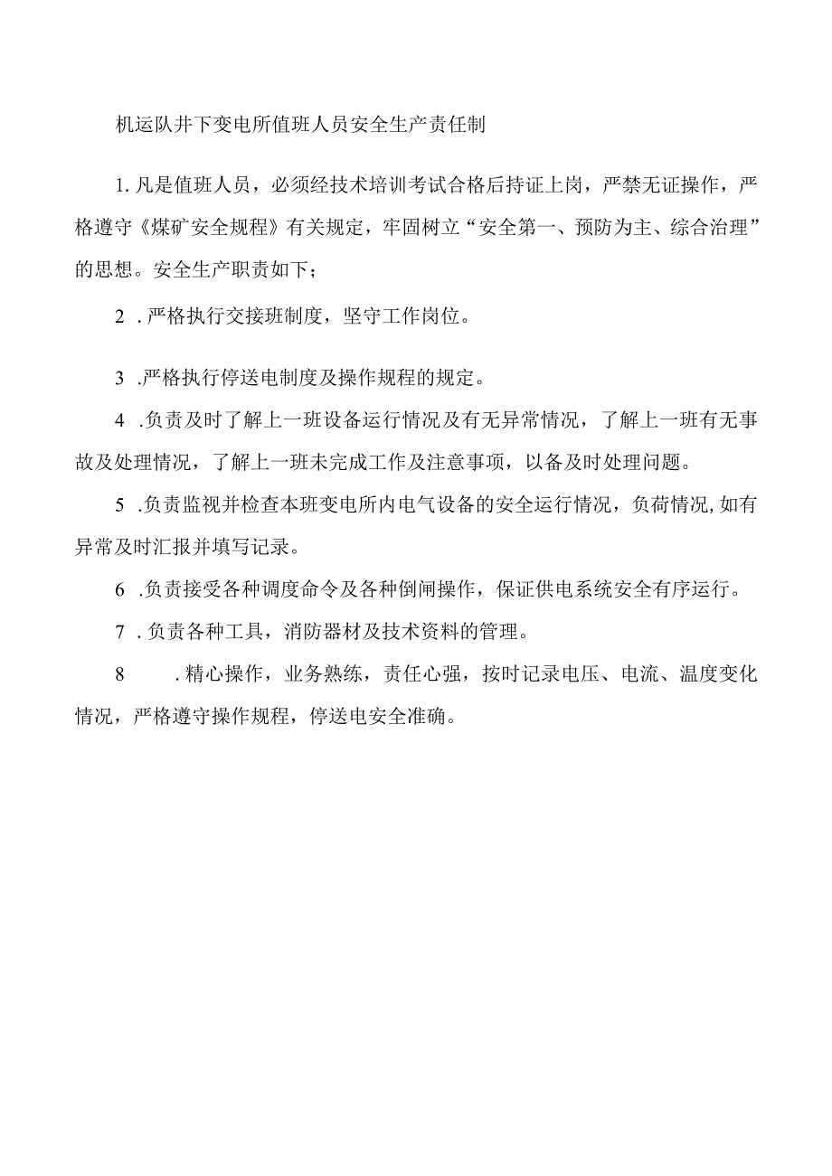 机运队井下变电所值班人员安全生产责任制.docx_第1页