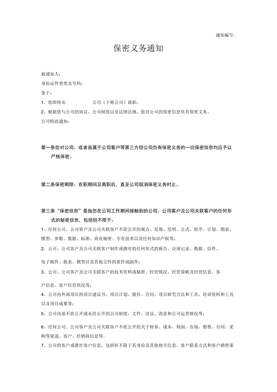 不同行业员工保密协议04其他-保密义务通知（单位通知员工）.docx_第1页