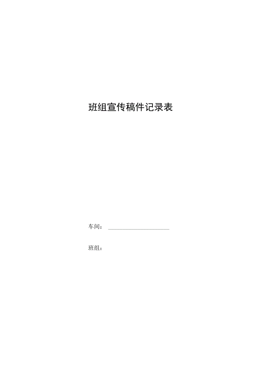 班组宣传稿件记录表.docx_第1页