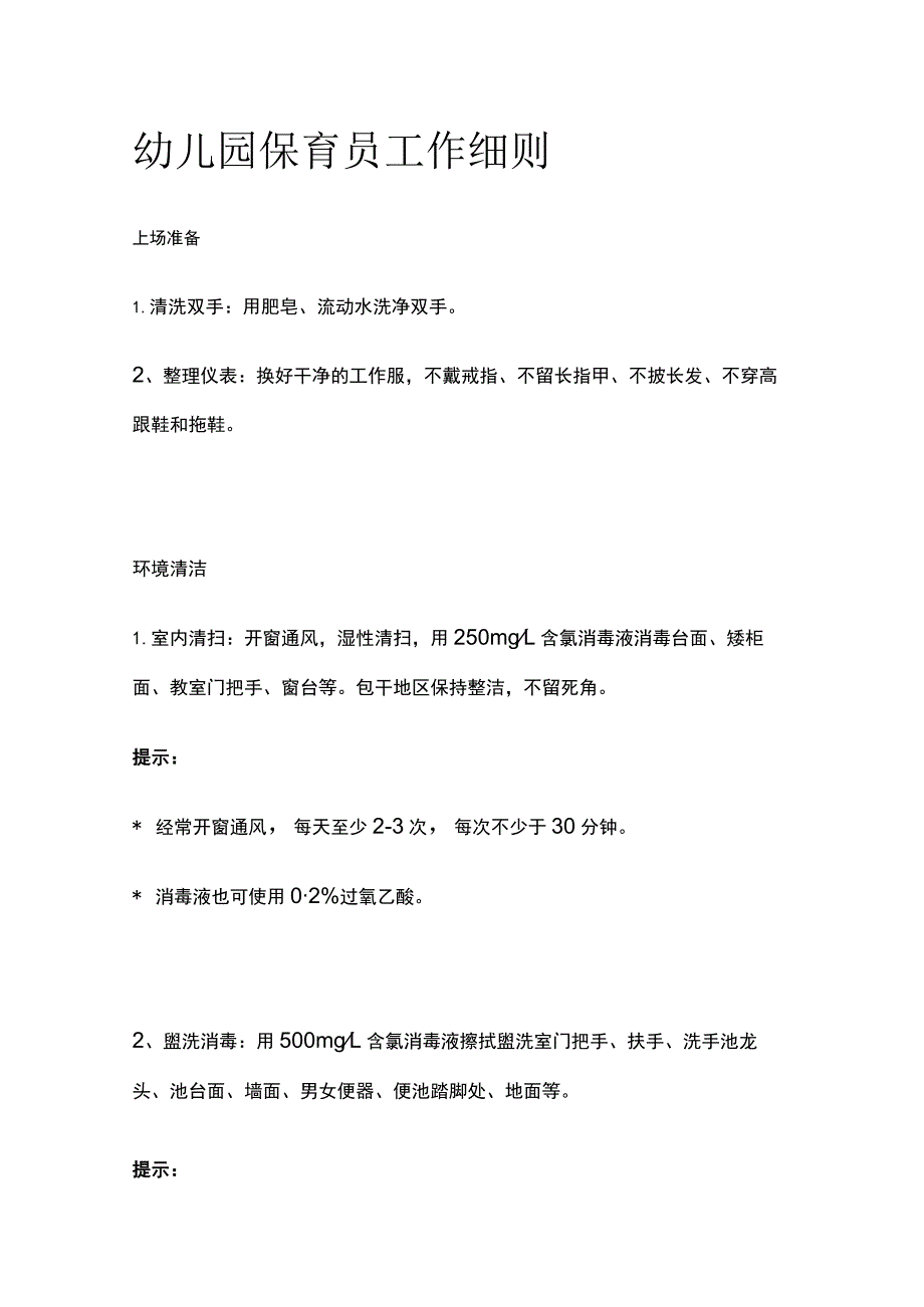 幼儿园保育员工作细则.docx_第1页