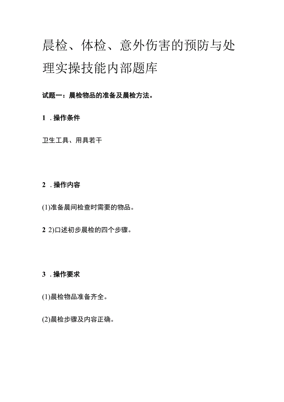 晨检、体检、意外伤害的预防与处理 实操技能内部题库.docx_第1页