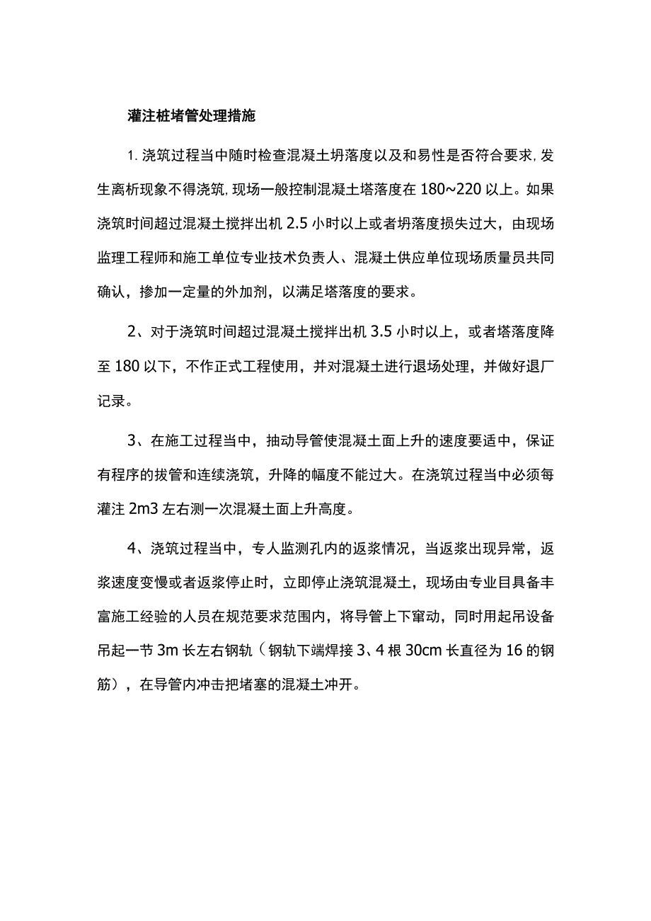 灌注桩堵管处理措施.docx_第1页