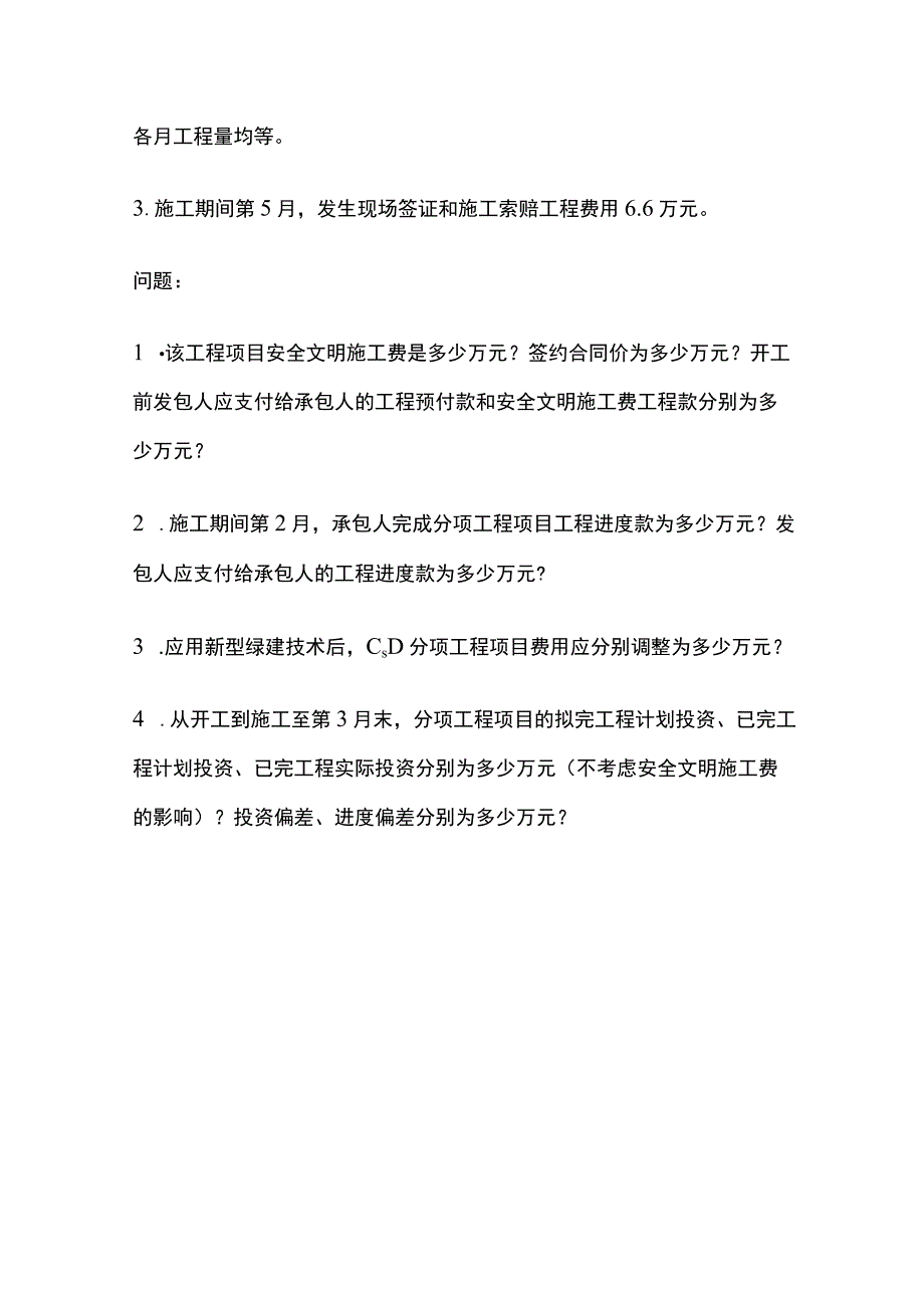 2022年一造案例真题第四题结算题全.docx_第3页