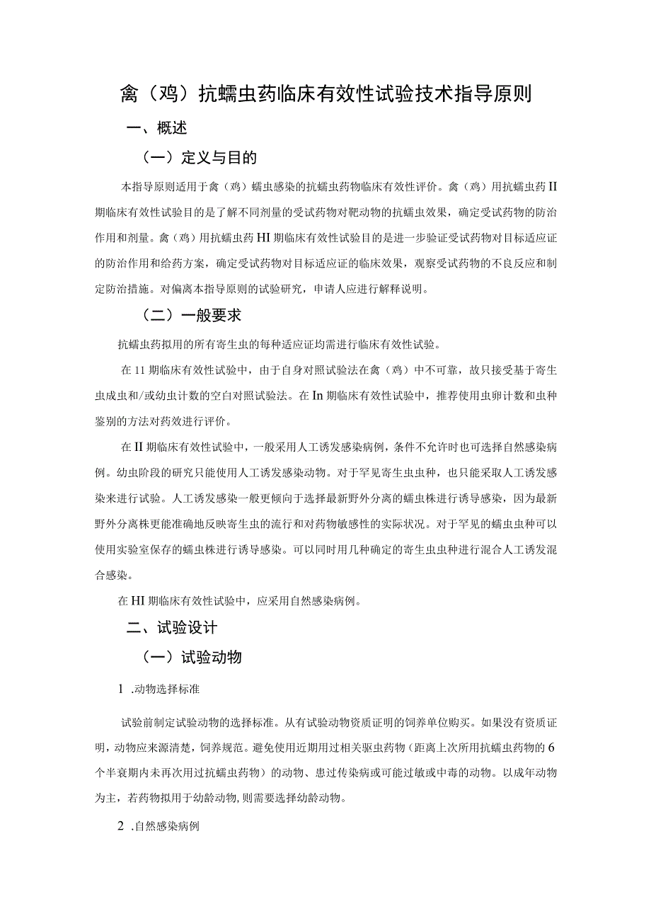 禽鸡抗蠕虫药临床有效性试验技术指导原则概述.docx_第1页